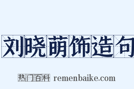 刘晓萌饰造句是什么意思的图片
